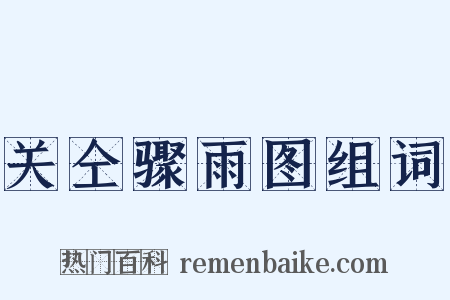 关仝骤雨图组词是什么意思的图片